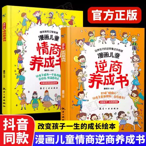 正版漫画儿童逆商养成书+漫画儿童情商养成书全2册精装硬壳高孩子社交家庭亲子沟通故事书小学生情绪管理自我提升书籍