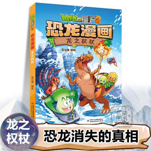 59龙之权杖恐龙漫画全套植物大战僵书 植物大战僵尸漫画书 植物大战僵尸2漫画书小学生新疆包邮书籍 角鼻龙永川龙斑龙 龙鳞下落