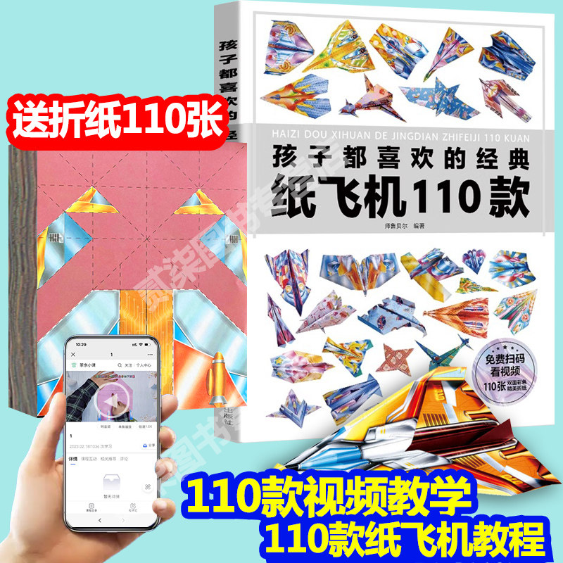 送110张折纸】孩子都喜欢的经典纸飞机110款折纸大全书纸飞机教程赠视频教程小学生儿童手工制作亲子互动专用纸彩色