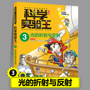 物理化学生物地理启蒙书小学生十万个为什么趣味自然科学三四五六年级小学生课外书籍 科学实验王漫画书正版 3光 折射与反射
