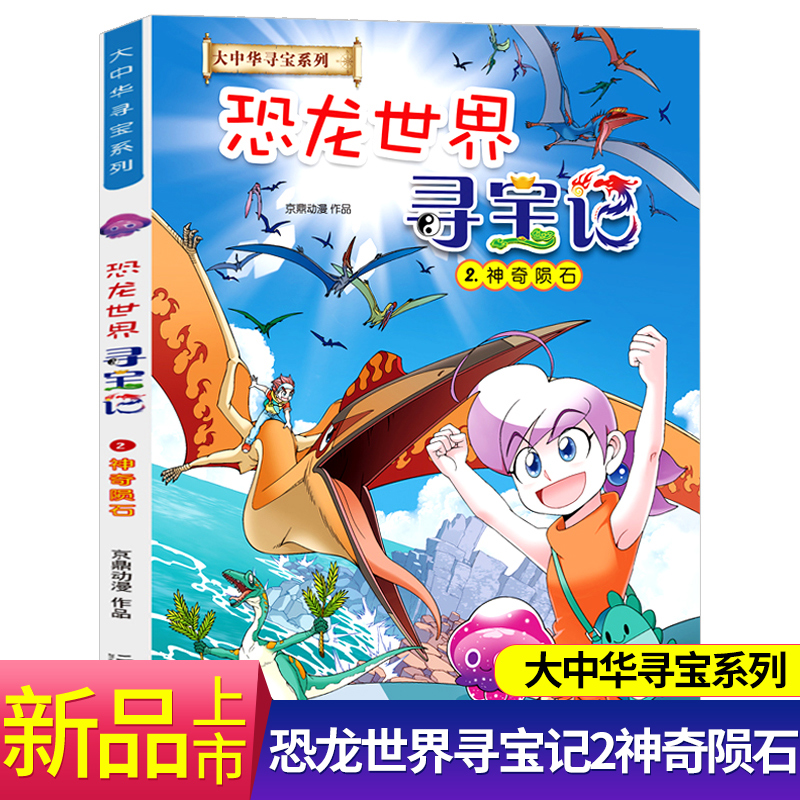 大中华恐龙世界寻宝记1234全套