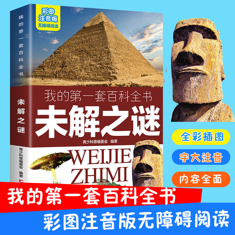 未解之谜 彩图注音版我的第一套百科全书儿童小学生一二三年级3-10岁无障碍阅读课外书阅读书籍人类历史谜团艺术遗址著名人物