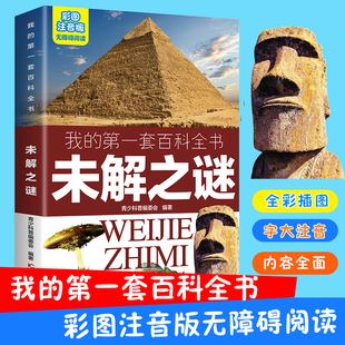 未解之谜 彩图注音版我的第一套百科全书儿童小学生一二三年级3-10岁无障碍阅读课外书阅读书籍人类历史谜团艺术遗址著名人物