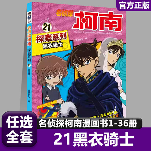 21黑衣骑士名侦探柯南探案系列漫画书全套推理小说故事书大全小学生三四五六年级阅读课外男孩男看的经典儿童读物小学书籍