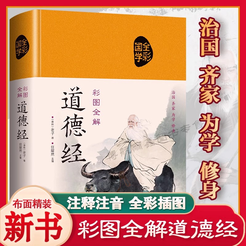 正版彩图全解道德经正版原著老子儿童版原文白话译文注释中国古典哲学书籍道德真经书之首古人做人做事为人处世哲学新疆包邮书籍,书籍/杂志/报纸,中国哲学,淘宝优惠券,粉丝福利购,淘宝优惠卷