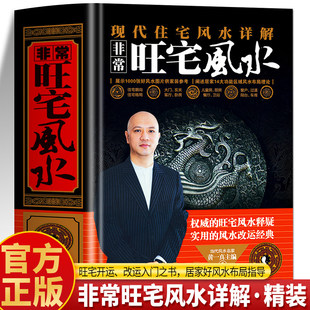 非常旺宅风水正版 现代住宅风水详解 黄一真主编 中国哲学现代风水入门 家居风水环境布局办公室卧室住宅设计家居摆放详解书籍