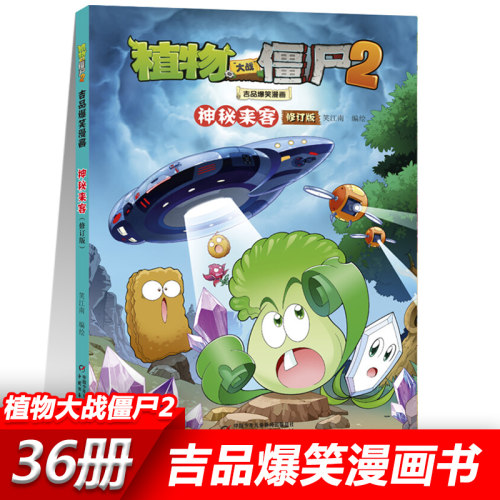 36神秘来客 植物大战僵尸2漫画书全套吉品爆笑校园动漫故事绘本儿童绘本连环画卡通小学生学前班幼儿一二三四五年级课外书籍