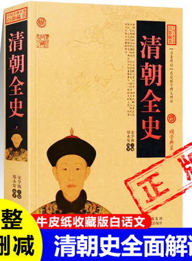 正版清朝全史清朝历史书满洲崛起末世中兴日落紫禁皇太极多尔衮顺治孝庄康熙鳌拜年羹尧和珅纪晓岚鸦片战争左宗棠李鸿章通史书籍