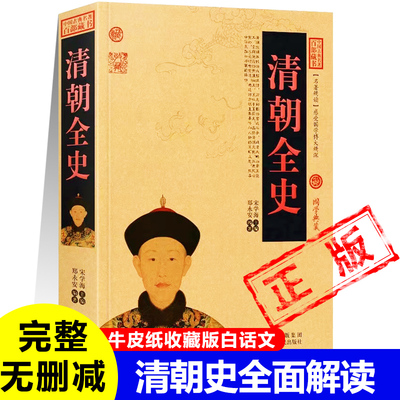正版清朝全史清朝历史书满洲崛起末世中兴日落紫禁皇太极多尔衮顺治孝庄康熙鳌拜年羹尧和珅纪晓岚鸦片战争左宗棠李鸿章通史书籍