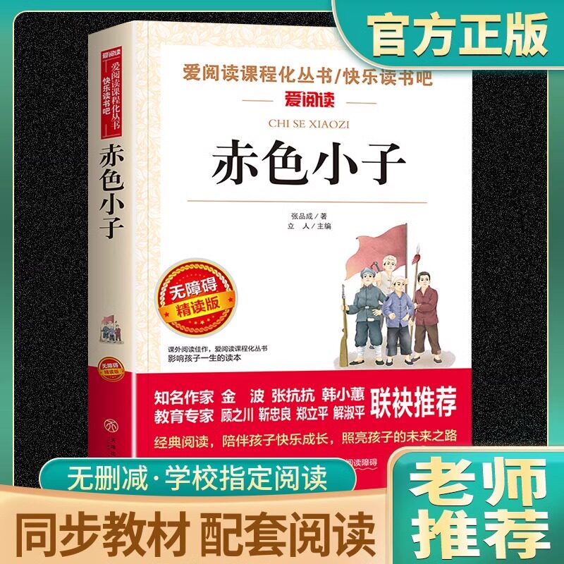 赤色小子正版原著爱阅读课程化丛书中小学课外阅读丛书青少年版（无障碍阅读彩插本）老师推荐三四五年级学生阅读课外书快乐读书吧