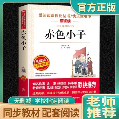 赤色小子正版原著爱阅读课程化丛书中小学课外阅读丛书青少年版（无障碍阅读彩插本）老师推荐三四五年级学生阅读课外书快乐读书吧