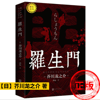 正版罗生门【日】芥川龙之介 著世界名著经典小说全国包邮新疆包邮书籍