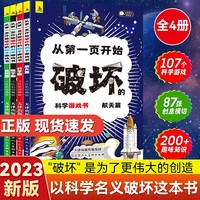 抖音同款 以科学的名义破坏这本书全4册 5-6-7-8-9-10岁之名儿童趣味数学物理艺术创意科普图书 中小学课外活动书涂鸦剪切互动