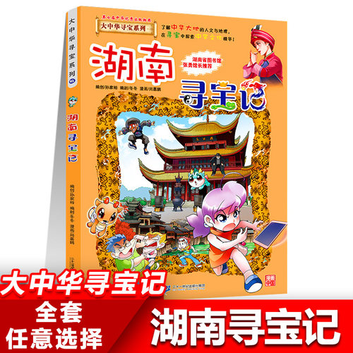 16湖南寻宝记正版大中华寻宝记系列全套书31册吉林宁夏寻宝记黑龙江漫画书小学生儿童课外书地理科普百科全书三四五六年级阅读