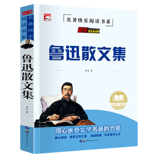 正版鲁迅散文集中小学生课外阅读书籍儿童课外书必读故事书推荐经典文学名著朝花夕拾百草园到三味书屋叶草杂忆阿长与山海经等课文