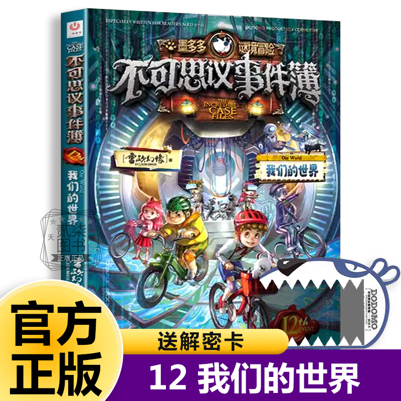 12我们的世界不可思议事件簿全套12册正版事件薄墨多多谜境冒险原版雷欧幻像的书冒险推理漫画书11侦探小说12小学生13儿童课外书籍