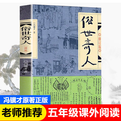 正版俗世奇人冯骥才原著全本修订版短篇小说集 五六年级课外阅读书籍 清末民初天津卫市井生活各传奇人物的生平事迹新疆包邮书籍