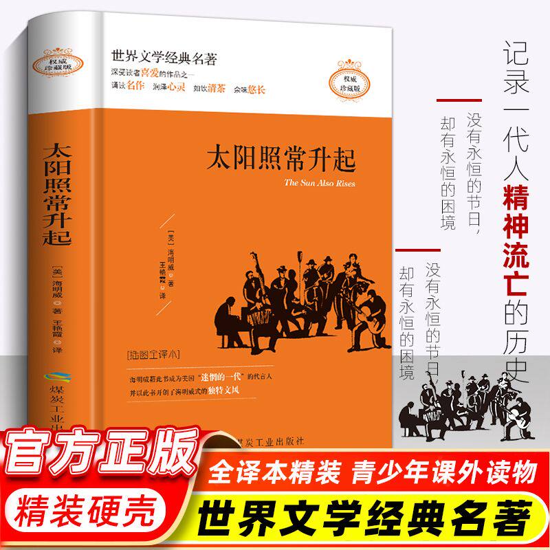太阳照常升起正版美海明威著长篇小说原名祭典诺贝尔文学奖前卫心理逆反心理渴望独创艺术渴望更加开放的心灵空间的年轻读者书籍