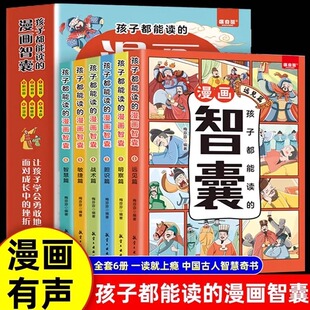 小学生初中看 处世 抖音同款 全集正版 智慧 冯梦龙著 15岁儿童版 课外书阅读书籍 孩子都能读 完整版 漫画智囊全6册漫画版