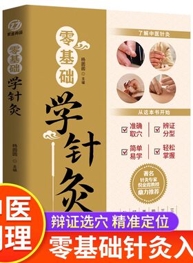 零基础学针灸 初学者从入门到精通针灸书籍 人体经络穴位大全 家庭必备中医养生书针灸大成中医自学书