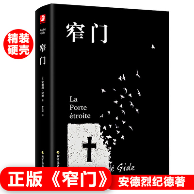 正版窄门安德烈纪德著精装硬壳李玉民译诺贝尔文学奖获得者书籍外国文学随笔纪德三部曲之一书理论青春爱情外国现当代文学新疆包邮