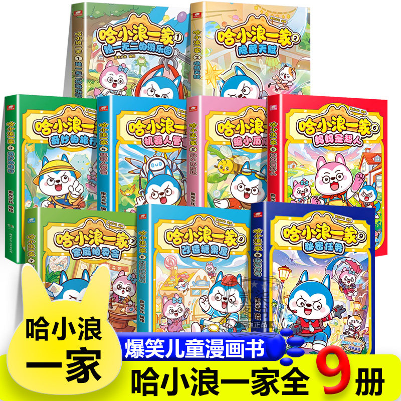 全9册）新书哈小浪一家秘密任务 改造糖果屋 妈妈是超人 缩小历险记机器人管家隐藏天赋哈小浪上学记恐龙岛大冒险漫画书游中国