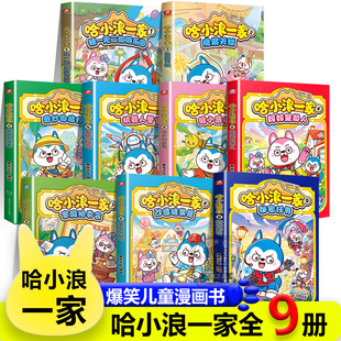 妈妈是超人 改造糖果屋 缩小历险记机器人管家隐藏天赋哈小浪上学记恐龙岛大冒险漫画书游中国 新书哈小浪一家秘密任务 全9册