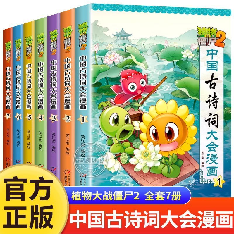 中国古诗词大会漫画全套7册 植物大战僵尸漫画书小学生儿童启蒙书 植物大战僵尸2漫画 植物大战僵漫画书唐诗漫画 唐诗三百首