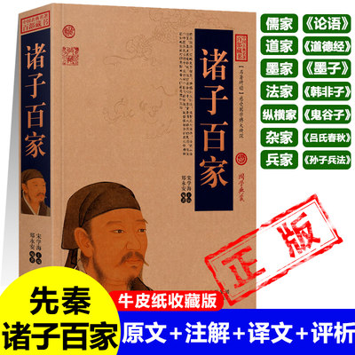 正版诸子百家 儒家论语 道家道德经 墨家墨子 法家韩非子 纵横家鬼谷子 杂家吕氏春秋 兵家孙子兵法 中国古典名著先秦学术派