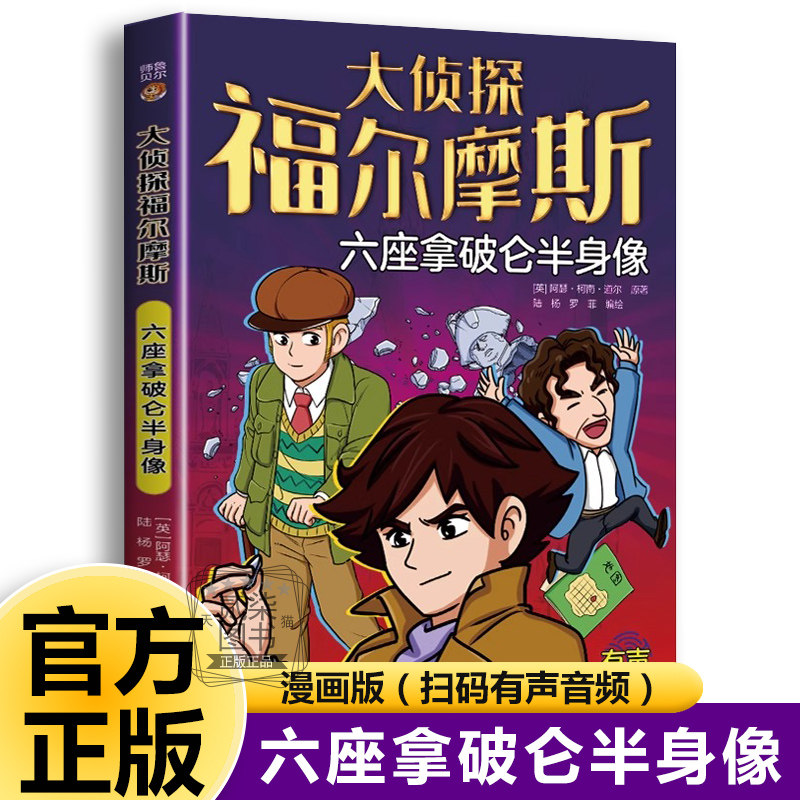 六座拿破仑半身像 大侦探福尔摩斯探案全集正版版破案悬疑小说漫画版儿童推理故事书青少年版小学生三四五六年级课外书籍