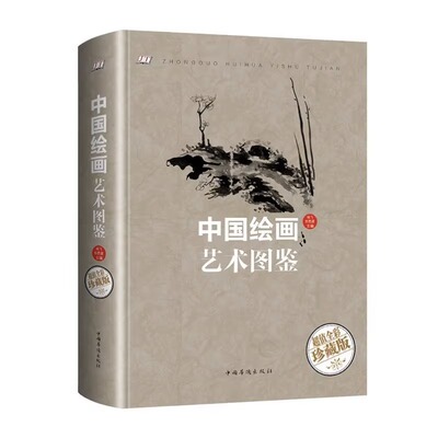 中国绘画艺术图鉴正版从入门到精通学习中国绘画起稿构图上色润饰笔法运用中国画山水花卉果蔬草虫鱼虾人物技法中国绘画历史
