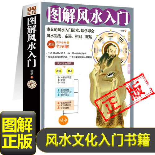 图解风水入门 李静 一本书弄懂家居风水玄学神秘文化易经大全梅花易数 卦布局阴阳宅风水预测周易风水书籍自学宝典入门书籍 正版