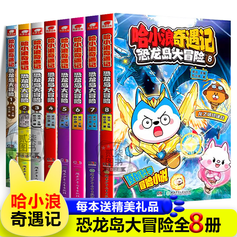 哈小浪奇遇记恐龙岛大冒险8册全套漫画小说超能大侦探宇宙超能联盟星域星城大冒险故事6-12岁小学三四五年级爆笑故事书