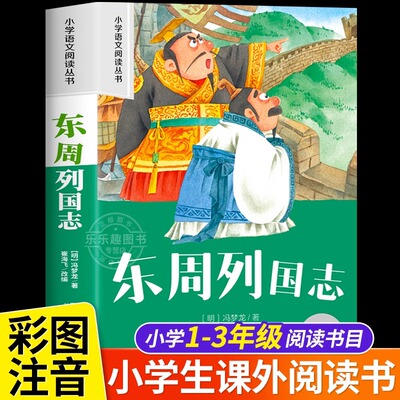 东周列国志故事 彩图注音版小学生一二年级阅读课外书必读语文基础阅读配套1-2-3年级带拼音经典读物正版儿童文学畅销书籍