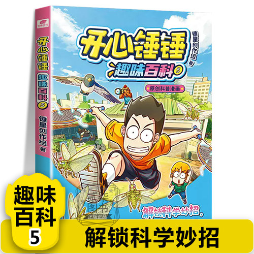 趣味百科5】解锁科学妙招 开心锤锤正版漫画书全套主题特辑神秘大冒险成长故事爆笑8-12岁小学生搞笑动漫书籍幽默动画绘本书籍