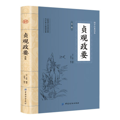 贞观政要 原文注释译文插图版记载唐太宗李世民政绩及君臣论政的史书中国历代政治历史书籍国学经典哲学政论史书治国用人阅读