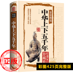 新疆 史记书全集完整版 历史类书籍古代史秦始皇史书经典 正版 包邮 中华上下五千年全彩图说国学典藏馆全套原著初中小学生青少年版