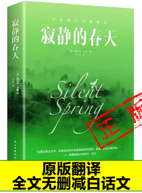 正版寂静的春天 (美)蕾切尔·卡逊 著 赤谐译阐述农药对环境的污染环境污染生态破坏最终给人类带来不堪重负的灾难新疆包邮