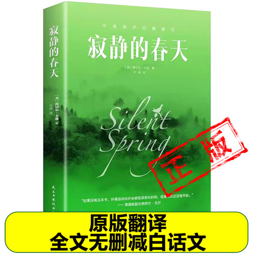 正版寂静的春天 (美)蕾切尔·卡逊 著 赤谐译阐述农药对环境的污染环境污染生态破坏最终给人类带来不堪重负的灾难新疆包邮