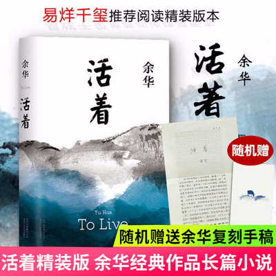 活着余华作品精装高二推荐阅读中国现当代文学民国历史长篇小说兄弟许三观卖血记活着为了讲述畅销书籍排行榜正版原著新疆包邮书籍