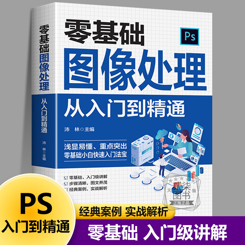 零基础图像处理从入门到精通 ps教程书photoshop完全自学从入门到精通教学图片照做图抠图处理调色人像修图淘宝美工平面设计教材书