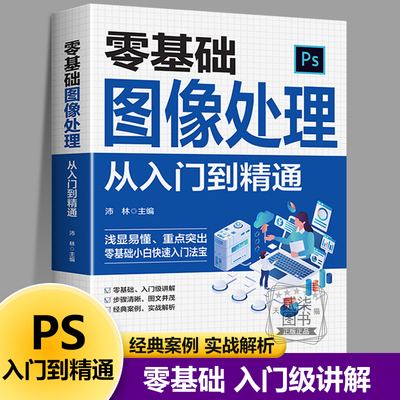 零基础图像处理从入门到精通 ps教程书photoshop完全自学从入门到精通教学图片照做图抠图处理调色人像修图淘宝美工平面设计教材书