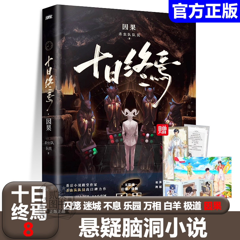 十日终焉8因果7极道正版番茄小说杀虫队队员 著侦探推理脑洞悬疑小说 1囚笼 2迷城 3不息 4乐园 5万相  6白羊