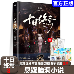 十日终焉8因果7极道正版番茄小说杀虫队队员 著侦探推理脑洞悬疑小说 1囚笼 2迷城 3不息 4乐园 5万相  6白羊