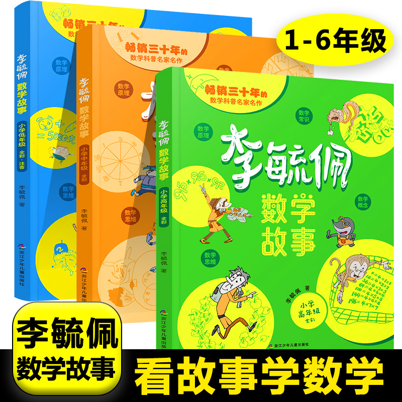 李毓佩数学童话故事集一二三四五六年级阅读系列小学生低中高年级全套西游记历险记思维训练图画书课外书必读书籍李玉配李敏佩