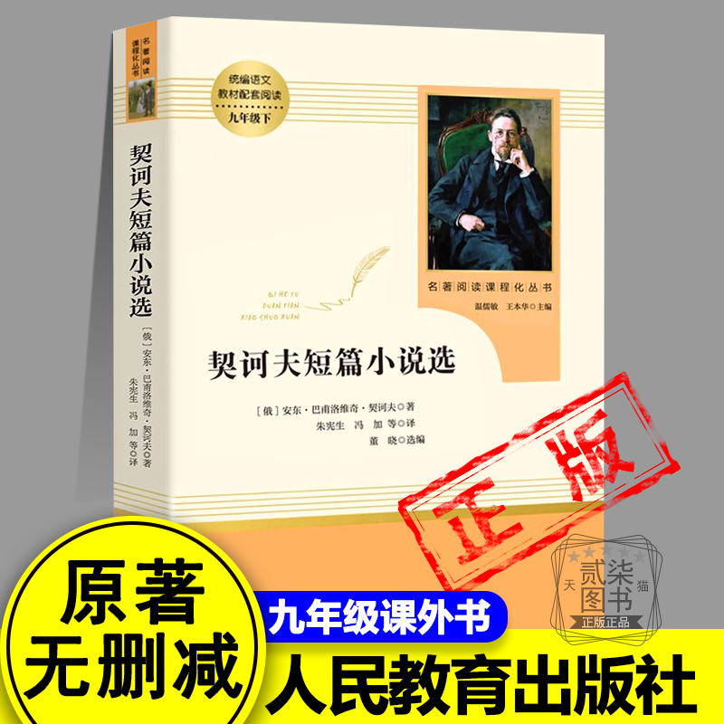 正版契诃夫短篇小说选九年级下册正版原著完整版人教初三初中生必读课外阅读书籍中学生读物精选文学外国小说集人民教育出版社