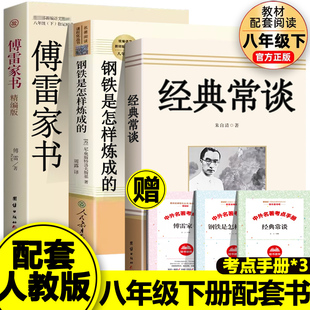 【人教版】钢铁是怎样炼成的经典常谈傅雷家书全3册八年级下册必读课外书人教版配套阅读世界名著完整未删减 经常长谈畅谈新疆包邮