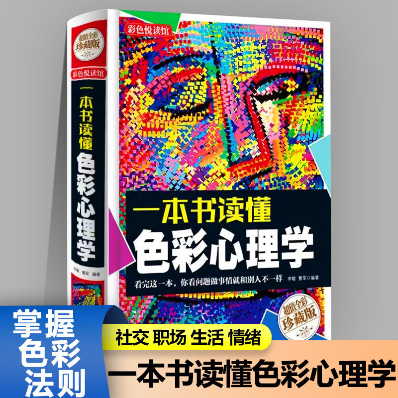 正版一本书读懂色彩心理学心里测试掌握色彩法则社交职场生活情绪爱情色彩真相心理学与生活人际交往成功书籍心里色彩密码
