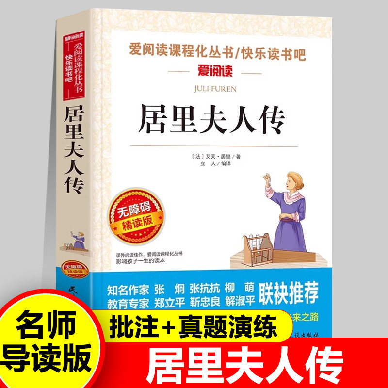 居里夫人传 正版 居里夫人的故事 小学生课外阅读书籍三年级四五六年级课外书必读老师推荐中外名人故事经典文学名著 居里夫人自传