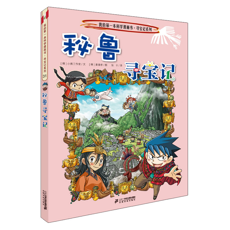 环球秘鲁寻宝记世界文明寻宝记系列书世界城市寻宝记全集小学生课外